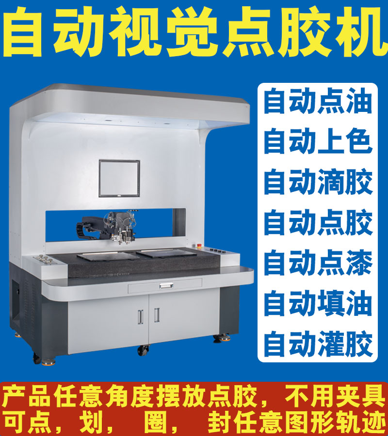 吉祥游戏最新版本点胶机,点漆机,灌胶机,深圳新技智能,ab胶点胶机,UV胶点胶机,高速精密视觉点胶机厂家